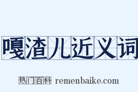 嘎渣儿近义词是什么意思的图片